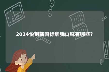 2024悦刻新国标烟弹口味有哪些？ 